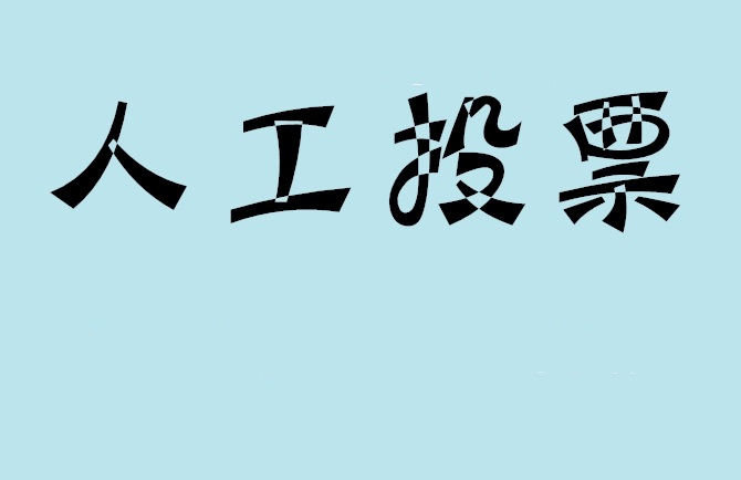 新乡市微信投票评选活动是否有必要选择代投票的公司