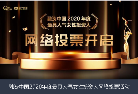 新乡市融资中国2020年度最具人气女性投资人网络投票活动