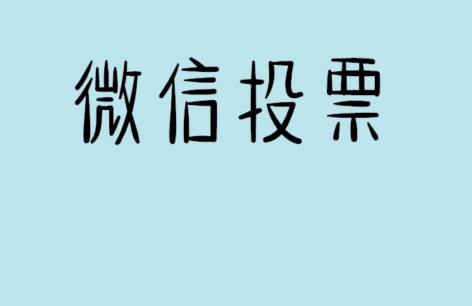 新乡市微信投票怎么快速涨票,微信里面怎么投票