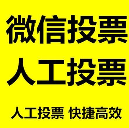 新乡市微信拉票的常见形式有哪些？